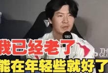 【乐玩LEWIN】并不完美的结局~你觉得TheShy就这样草率休息值得惋惜吗?-乐玩真人线上娱乐