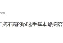 【乐玩LEWIN】怎么你还蹭上了?小虞姬:找不到工作的的LPL选手基本都接陪玩的-乐玩真人线上娱乐