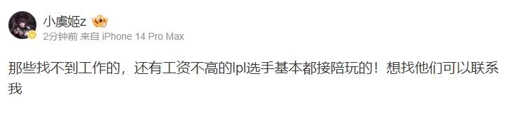 怎么你还蹭上了？小虞姬：找不到工作的的LPL选手基本都接陪玩的