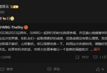 【乐玩LEWIN】管泽元更博评TheShy暂离赛场:等鹿归!-乐玩真人线上娱乐