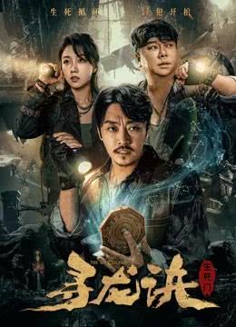 2023国产奇幻《寻龙诀：生死门》HD1080P 迅雷下载