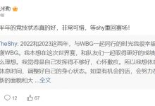 【乐玩LEWIN】米勒谈TheShy暂离赛场：尊重，下半年的竞技状态真的好！-乐玩真人线上娱乐