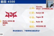 【乐玩LEWIN】涵艺爆料下赛季各个队伍薪资情况：TES第一、JDG第二-乐玩真人线上娱乐