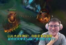 【乐玩LEWIN】再奖励自己一把！乌兹亚索盲视野超帅吹风单杀Sask：感觉他人傻了-乐玩真人线上娱乐