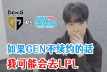 【乐玩LEWIN】Chovy谈八强赛:下路BP太奇怪,第五局自己的技能命中率太低-乐玩真人线上娱乐