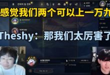 【乐玩LEWIN】宁王：感觉我们两个玩2V2能打到1万9分，shy哥：我大号最高4000-乐玩真人线上娱乐
