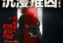 【乐玩LEWIN】2021国产剧情《一个和四个》HD1080P 迅雷下载-乐玩真人线上娱乐