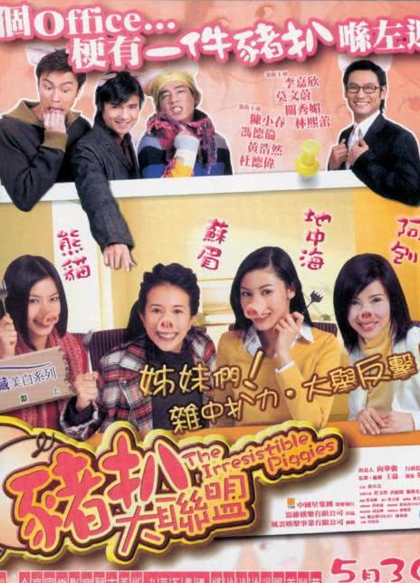 2002香港喜剧《猪扒大联盟》HD1080P 迅雷下载