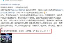 【乐玩LEWIN】AR战队官方发博：让我们一起呐喊 CN dota is back！！！-乐玩真人线上娱乐