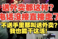 【乐玩LEWIN】Ning:送外卖不送手里那叫送外卖?那我也能干这活!-乐玩真人线上娱乐