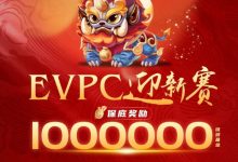 【EV扑克】赛事公告|EVPC迎新赛-详细赛程更新(12月29日-1月3日)-乐玩真人线上娱乐