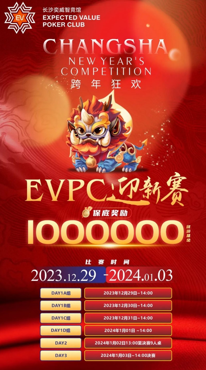 【EV扑克】赛事公告｜EVPC迎新赛-详细赛程更新（12月29日-1月3日）