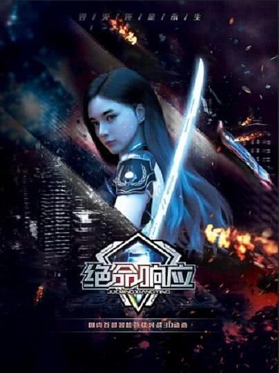 绝命响应全集 2019国漫.HD1080P 迅雷下载