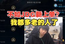 【乐玩LEWIN】Ale被指不如JDG新人?Ale:都说了人家是新人,我都多老了-乐玩真人线上娱乐