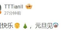 【乐玩LEWIN】Tian赛后心情大好 发博：圣诞快乐 元旦见-乐玩真人线上娱乐