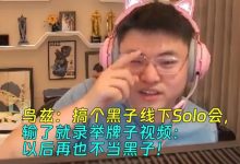 【乐玩LEWIN】Uzi反击谩骂:搞个线下Solo会 输了录举牌视频:以后再也不当黑子-乐玩真人线上娱乐