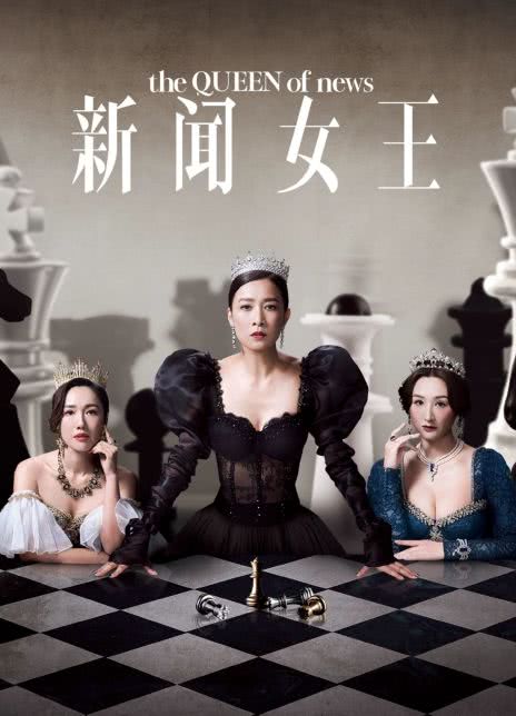 2023港剧《新闻女王》全集.HD1080P.国语中字