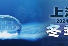 【EV扑克】赛事新闻 | 2024年1月10日-1月17日上海杯SHPC®冬季系列赛赛程赛制公布-乐玩真人线上娱乐