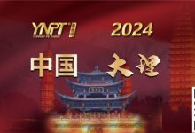 【EV扑克】彩云杯 | 2024YNPT®大理站畅游赛酒店于12月27日接受预订-乐玩真人线上娱乐