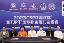 【EV扑克】TJPT厦门选拔赛 | 圆满落幕!厦门本土选手张贤坚精彩河杀捧走主赛盖世王者冠军奖杯-乐玩真人线上娱乐
