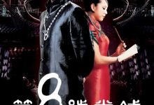 【乐玩LEWIN】2003台剧《第8号当铺》全集 HD1080P 迅雷下载-乐玩真人线上娱乐