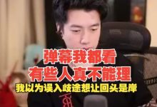 【乐玩LEWIN】xinyi:弹幕有些真的不能理,以为误入歧途想让回头是岸但发现都是带的-乐玩真人线上娱乐
