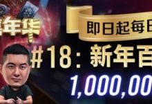 【EV扑克】简直是疯了！100W的总奖励，史上最大规模的免费赛居然来了！-乐玩真人线上娱乐