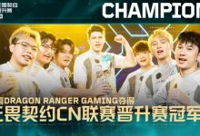 【乐玩LEWIN】无畏契约CN联赛晋升赛收官:DRG爆冷夺冠获VCT CN联赛临时席位-乐玩真人线上娱乐