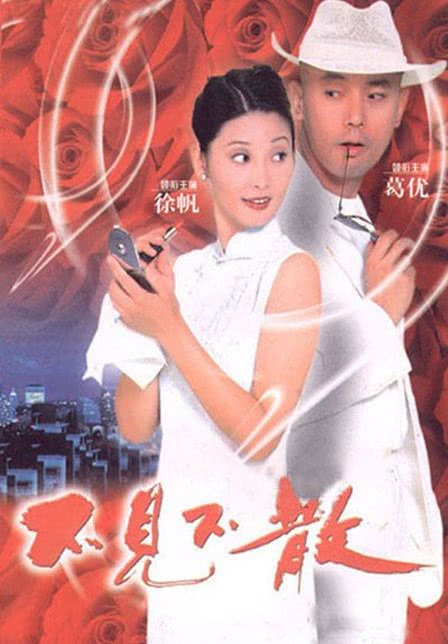 1998国产喜剧《不见不散》HD1080P 迅雷下载