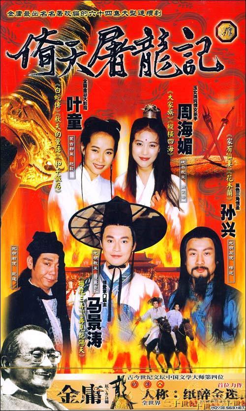 1994台剧《倚天屠龙记(马景涛版)》全集 HD1080P 迅雷下载