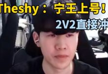 【乐玩LEWIN】真在学！Theshy：宁王上号2V2冲！国内用什么语音聊天 微信可以吧-乐玩真人线上娱乐