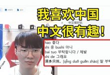 【乐玩LEWIN】Faker掏出记事本回顾今天学的中文:我喜欢中国,中文很有趣!-乐玩真人线上娱乐