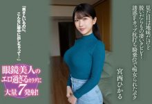 【乐玩LEWIN】宮西ひかる(宫西光)作品BF-701发布!和邻居搞上了!最强眼镜妹成了肉食痴女!-乐玩真人线上娱乐