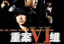 【乐玩LEWIN】2001-2011国剧《重案六组1-4部》合集 HD1080P 迅雷下载-乐玩真人线上娱乐
