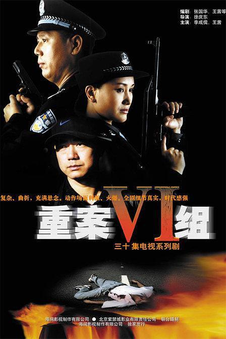 2001-2011国剧《重案六组1-4部》合集 HD1080P 迅雷下载