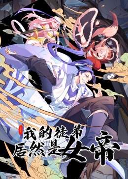 《我的徒弟居然是女帝 动态漫画》2023中国大陆动漫第2集 免费在线播放