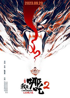 《我是哪吒2之英雄归来》2023中国大陆动漫正片 免费在线播放
