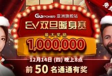 【EV扑克】限时特惠:双旦暖身赛 前50名通通有奖-乐玩真人线上娱乐