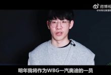 【乐玩LEWIN】WBG官方发布告别TheShy纪录片: 再见,承録-乐玩真人线上娱乐