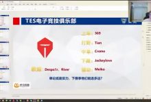 【乐玩LEWIN】涵艺爆料:TES全联盟花钱第一,洛杉矶滔搏,最大流量队-乐玩真人线上娱乐