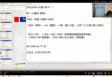 【乐玩LEWIN】涵艺给各个战队下赛季排名：BLG=TES>LNG>JDG>RNG>WBG-乐玩真人线上娱乐
