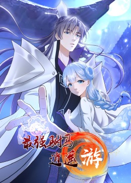 《最强驸马逍遥游·动态漫画》2023中国大陆动漫第03集 免费在线播放