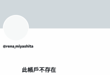 【乐玩LEWIN】社群负面能量太恐怖！宫下玲奈关帐号！-乐玩真人线上娱乐