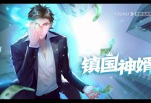 【乐玩LEWIN】《镇国神婿第二季》2023中国大陆动漫更新至256集 免费在线播放-乐玩真人线上娱乐