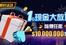 【EV扑克】限时活动:1月现金大放送嗨爆狂撒1,000万美金-乐玩真人线上娱乐