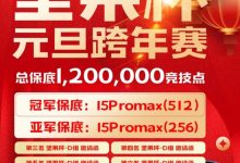 【EV扑克】北京坚果竞技|坚果杯元旦跨年赛,1月1日与您一起辞旧迎新!-乐玩真人线上娱乐