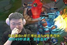 【乐玩LEWIN】Uzi看Bin哥兰博丝血1v4天秀四杀:18分49秒速通,全线血虐!-乐玩真人线上娱乐