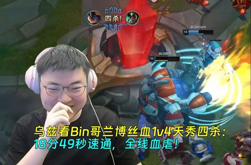 Uzi看Bin哥兰博丝血1v4天秀四杀：18分49秒速通，全线血虐！