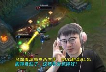 【乐玩LEWIN】乌兹看汤圆单杀左手,RNG翻盘BLG:圆神启动了,这波机会抓得好!-乐玩真人线上娱乐