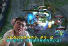 【乐玩LEWIN】乌兹看BLG爆杀RNG 为小明发声:赢得一把靠他的芮尔 只能靠他开团-乐玩真人线上娱乐